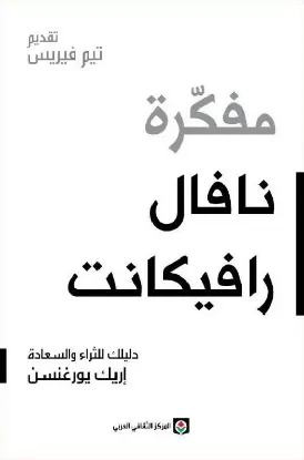 مفكرة نافال رافيكانت